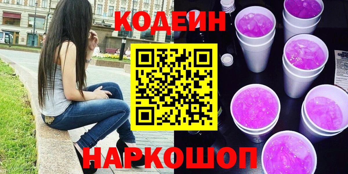 Кодеиновый сироп Lean Purple Drank  Кодеиновый сироп Lean напиток Lean (лин)  Кимовск  Вход с VPN 